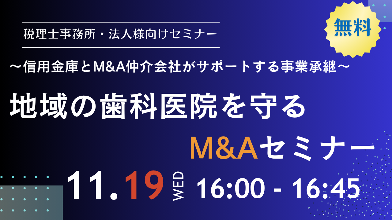 【オンラインセミナー】地域の歯科医院を守る M&Aセミナー　～信用金庫とM&A仲介会社がサポートする事業承継～