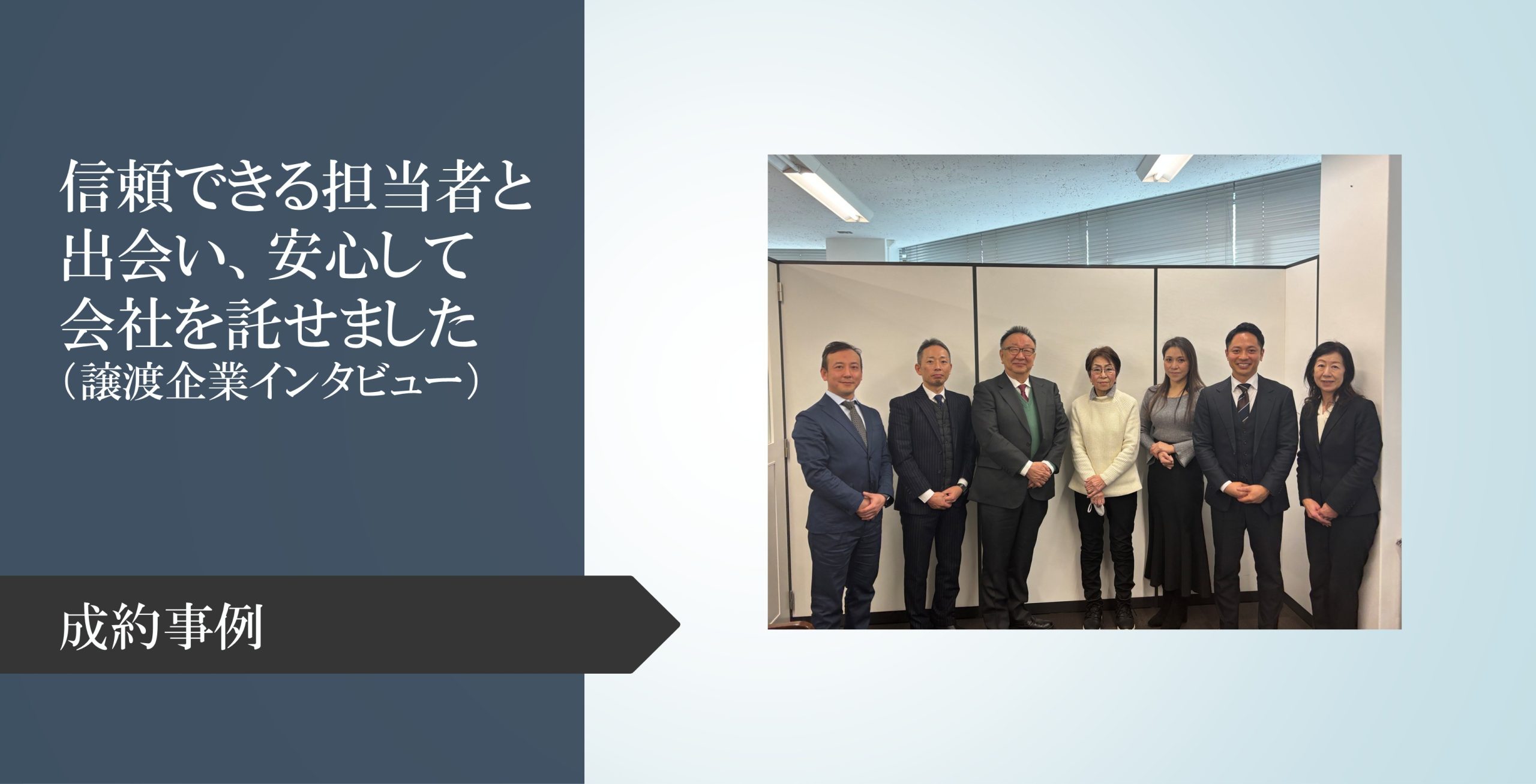 【成約インタビュー】信頼できる担当者と出会い、安心して会社を託せました（譲渡企業インタビュー）