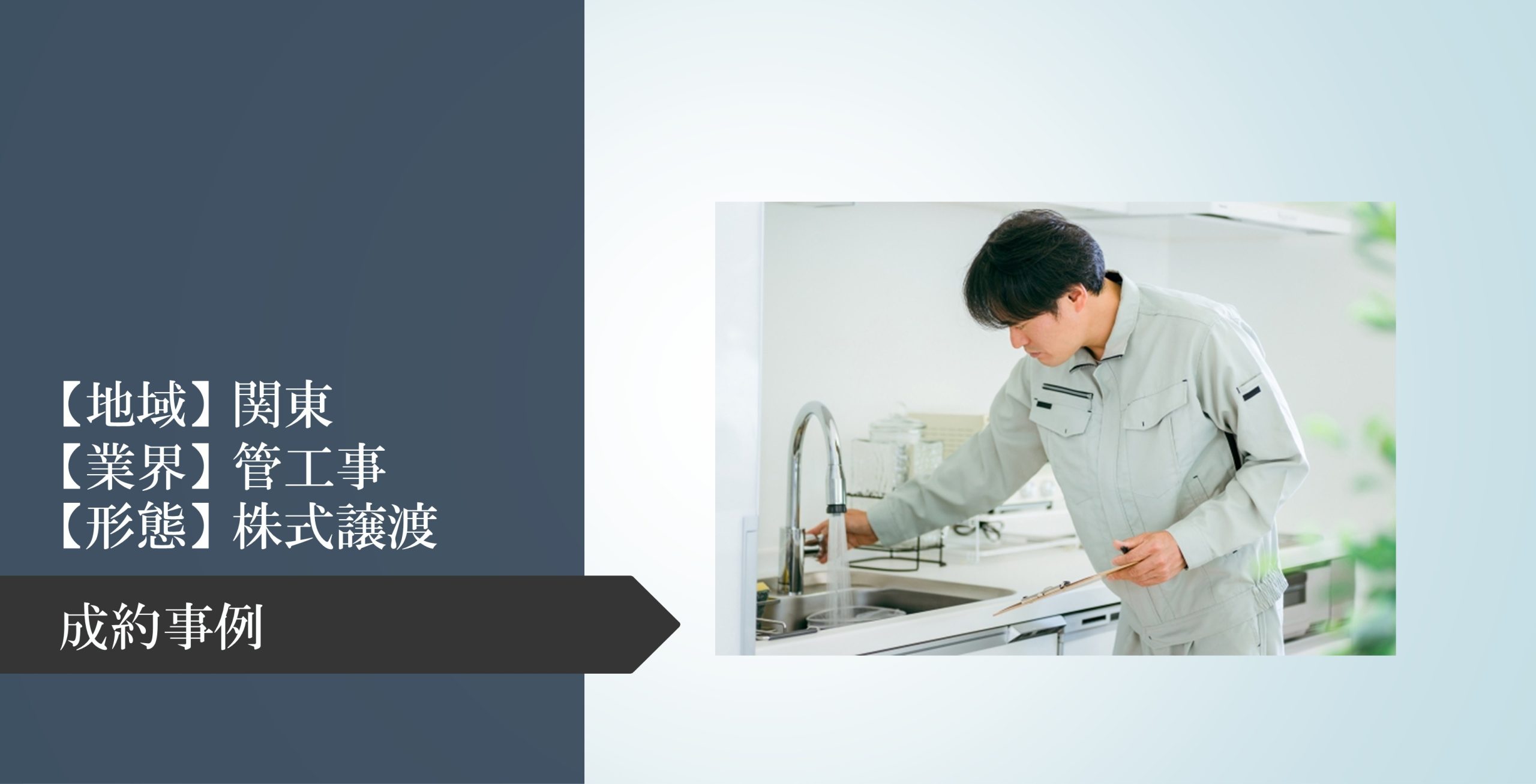 上下水道指定工事店の株式譲渡