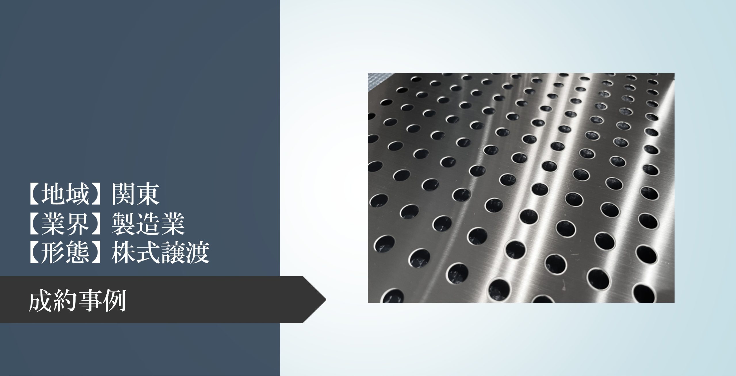 アルミおよびスチールパネル製作加工業の株式譲渡案件