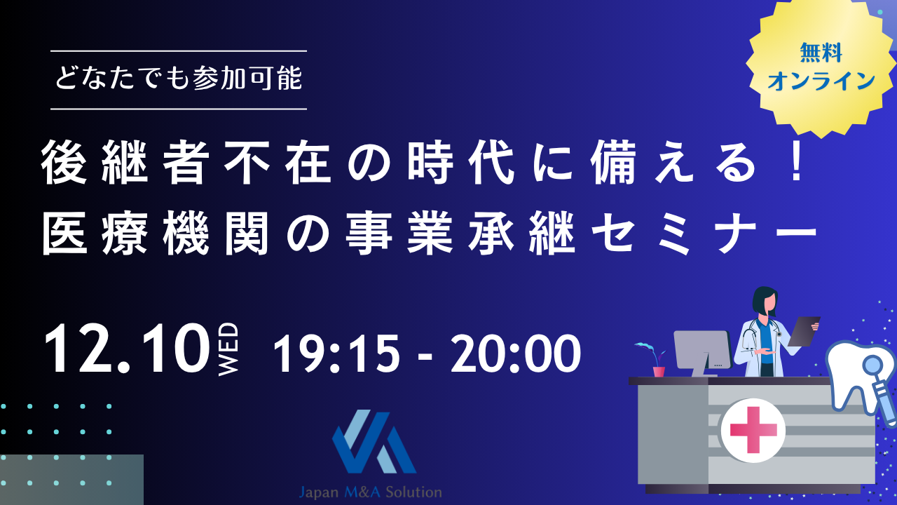 後継者不在の時代に備える! 医療機関の事業承継セミナー