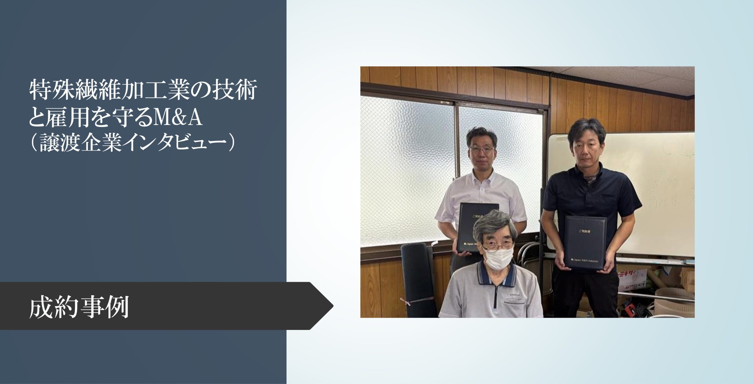 【成約事例】特殊繊維加工業の技術と雇用を守るM&A（譲渡企業インタビュー）
