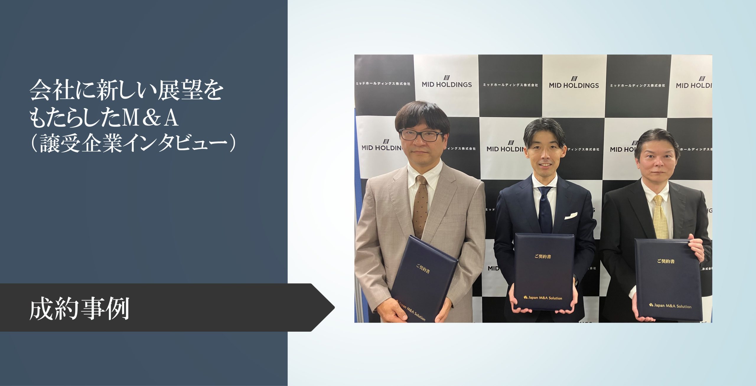 会社に新しい展望をもたらしたM＆A【M＆A成約インタビュー】