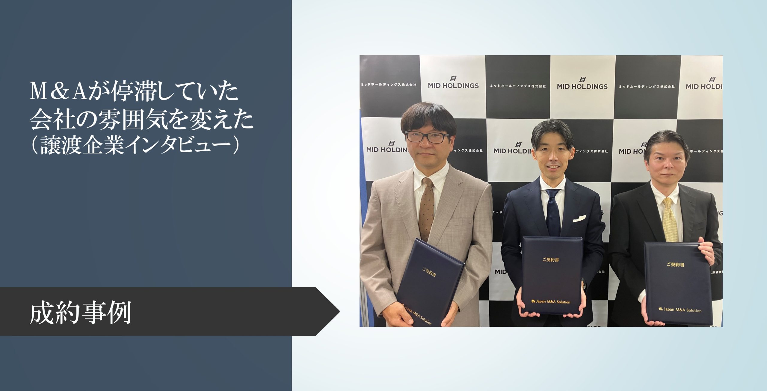 事業は好調に推移するも独自での成長に限界を感じ、停滞からの脱却を企図するためのM＆A【成約インタビュー】