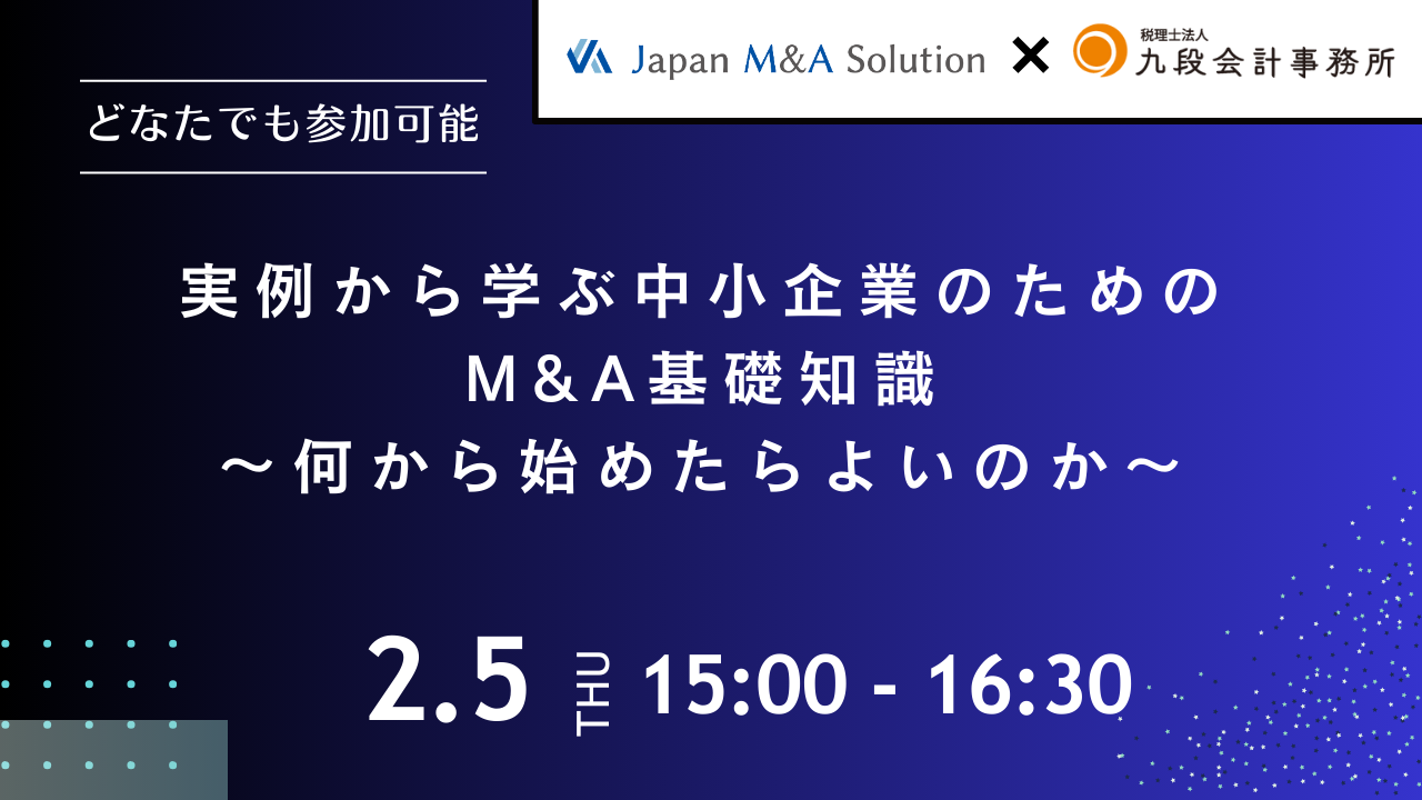 九段会計事務所✖ジャパンM＆Aソリューション　共催セミナー実例から学ぶ中小企業のためのM＆A基礎知識