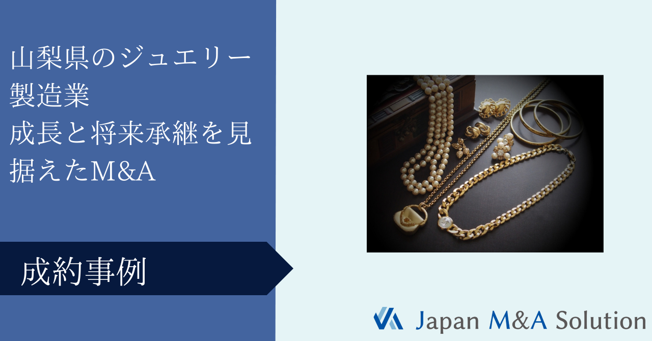山梨県のジュエリー製造業　成長と将来承継を見据えたM&A