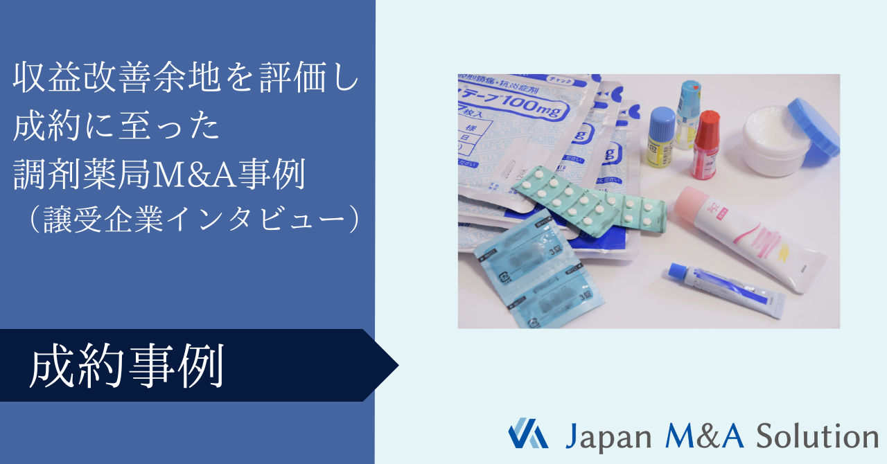 収益改善余地を評価し成約に至った調剤薬局M&A事例【譲受成約インタビュー】