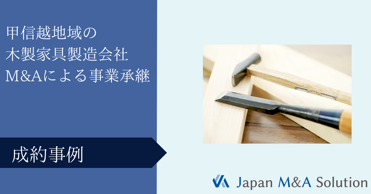 甲信越地域の木製家具製造会社　M&Aによる事業承継の実行