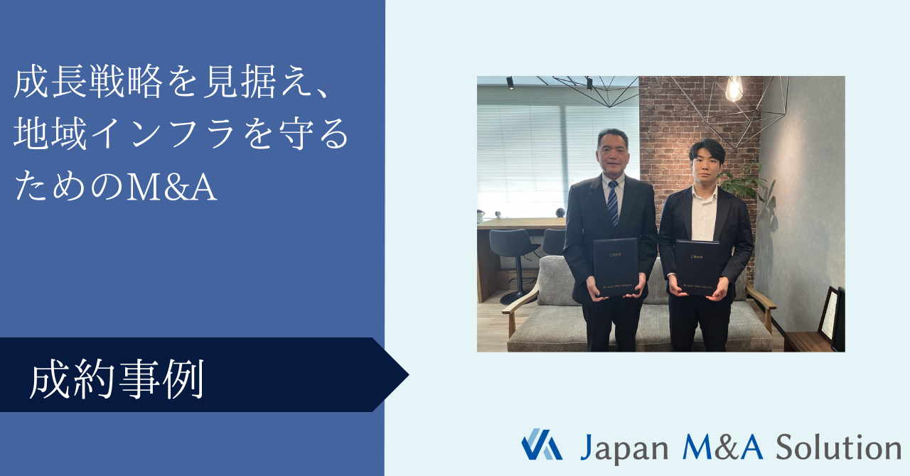 成長戦略を見据え、地域インフラを守るためのM&A【M＆A成約インタビュー】